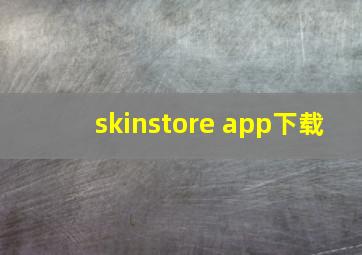 skinstore app下载